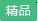精品