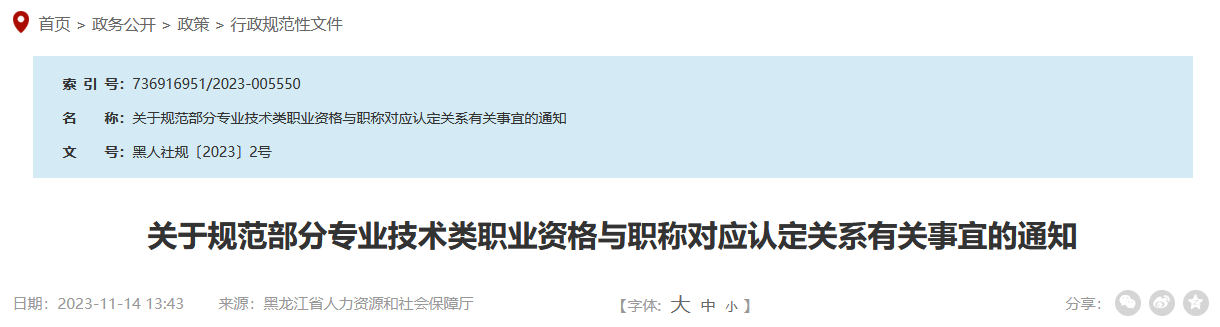 关于规范部分专业技术类职业资格与职称对应认定关系有关事宜的通知